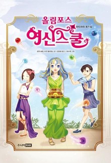 올림포스 여신스쿨 9
