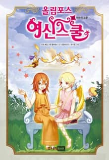 올림포스 여신스쿨 10