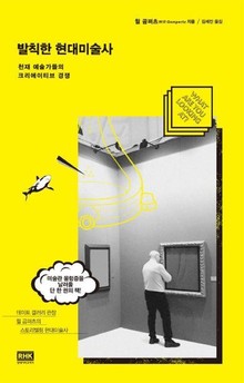 발칙한 현대미술사