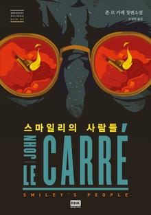 스마일리의 사람들