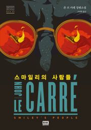 스마일리의 사람들