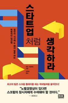 스타트업처럼 생각하라