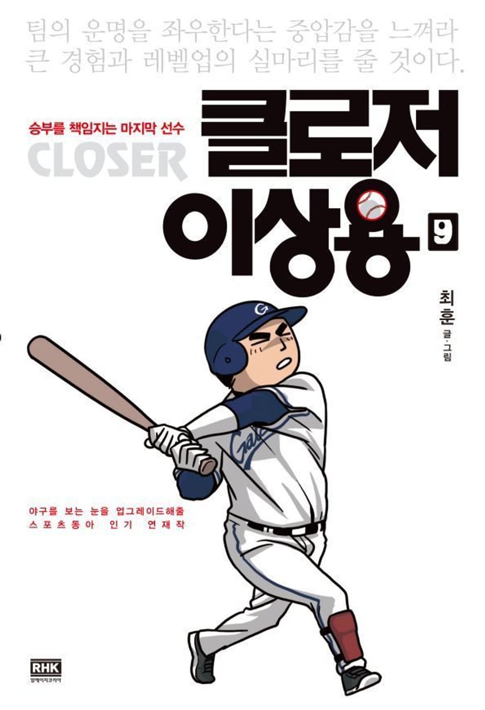 클로저 이상용 9