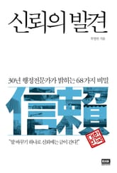 신뢰의 발견 표지 이미지