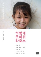 하얗게 웃어줘 라오스 표지 이미지