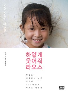 하얗게 웃어줘 라오스