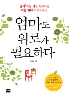 엄마도 위로가 필요하다
