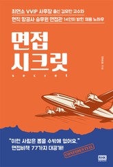 면접 시크릿 표지 이미지