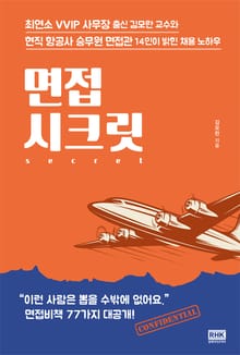 면접 시크릿