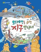 외계인을 위한 지구 안내서 표지 이미지