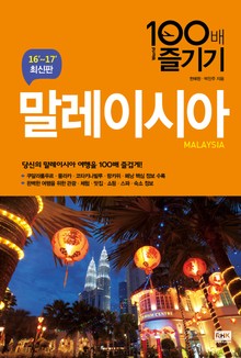 개정판 | 말레이시아 100배 즐기기