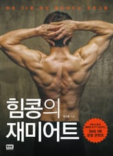힘콩의 재미어트 표지 이미지