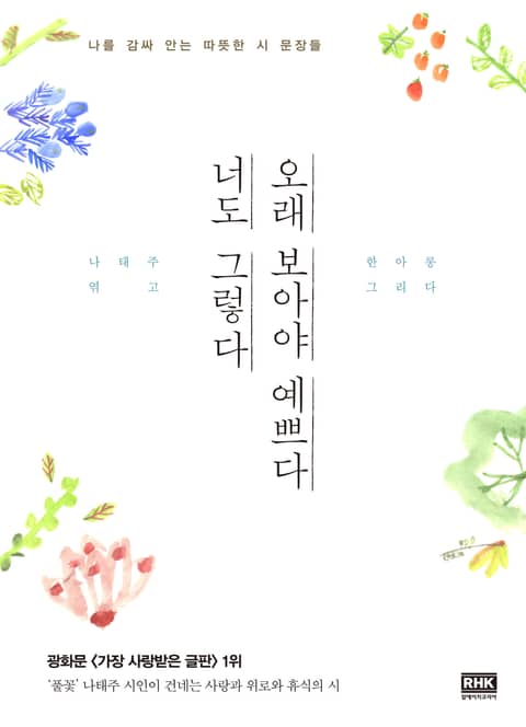 오래 보아야 예쁘다 너도 그렇다 표지 이미지