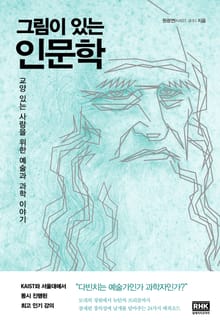 그림이 있는 인문학