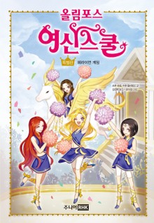 올림포스 여신스쿨 특별판