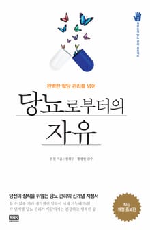 당뇨로부터의 자유