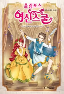 올림포스 여신스쿨 11