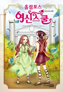 올림포스 여신스쿨 12