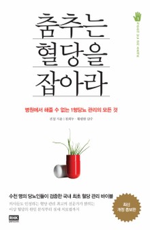 개정판 | 춤추는 혈당을 잡아라