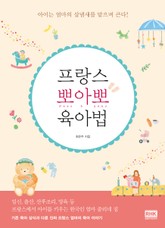 프랑스 뽀아뽀 육아법 표지 이미지