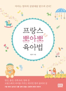 프랑스 뽀아뽀 육아법