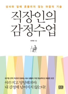 직장인의 감정수업