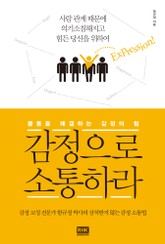 감정으로 소통하라 표지 이미지