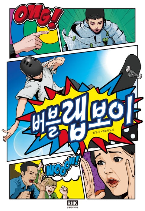 버블 랩 보이 표지 이미지