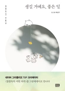 생길거예요, 좋은일