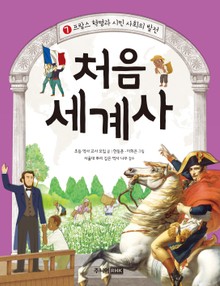 처음 세계사 7권