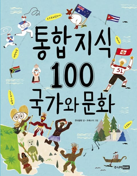 통합 지식 100 - 국가와 문화 표지 이미지