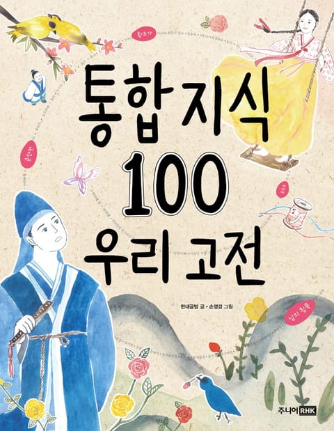 통합 지식 100 - 우리 고전 표지 이미지