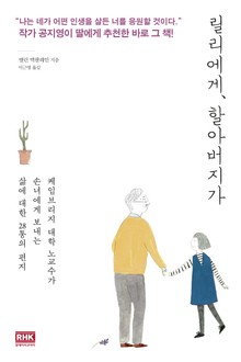 릴리에게, 할아버지가
