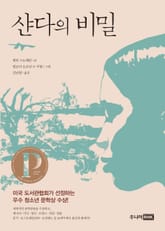 샨다의 비밀 표지 이미지