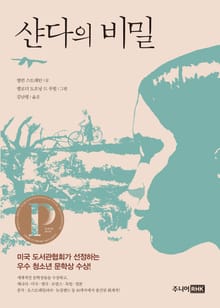 샨다의 비밀