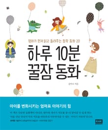 하루 10분 꿀잠동화