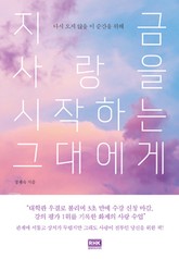 지금 사랑을 시작하는 그대에게 표지 이미지