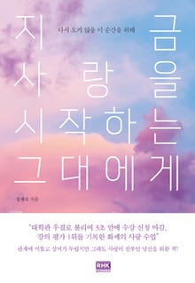 지금 사랑을 시작하는 그대에게