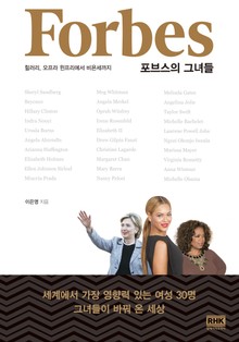 포브스의 그녀들