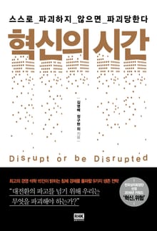 혁신의 시간