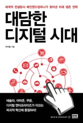 대담한 디지털 시대 표지 이미지