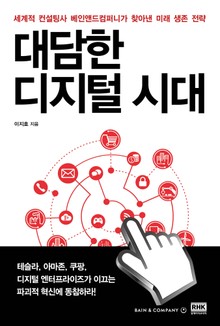 대담한 디지털 시대