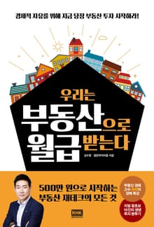 우리는 부동산으로 월급 받는다