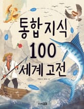 통합지식 100 - 세계고전 표지 이미지