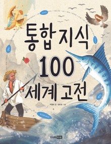 통합지식 100 - 세계고전
