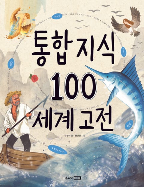 통합지식 100 - 세계고전 표지 이미지