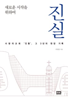 진실
