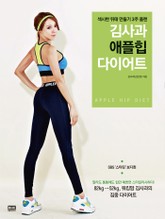 김사과 애플힙 다이어트 표지 이미지