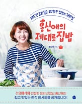 홍신애의 제대로 집밥 표지 이미지