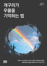 개구리가 우물을 기억하는 법 표지 이미지